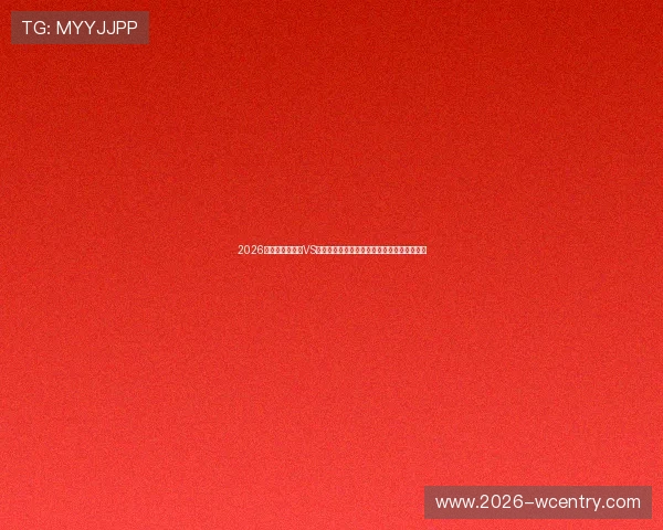 2026年世界杯乌拉圭VS西班牙比赛战术分析与双方球队最新阵容预测