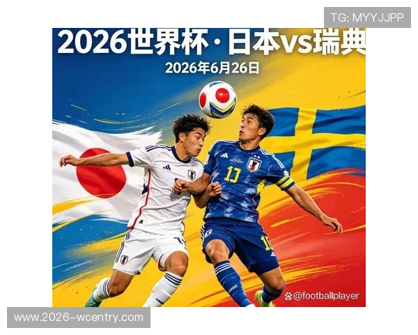 2026年世界杯日本与瑞典同组对手详细介绍：比赛安排、战术分析与关键球员