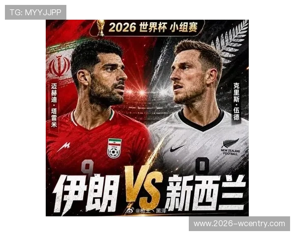 世界杯伊朗对阵新西兰边路进攻战术分析与精彩瞬间回顾