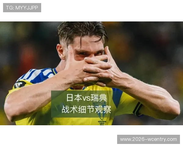 世界杯日本瑞典替补名单出炉专家解读球队战术调整与潜在影响