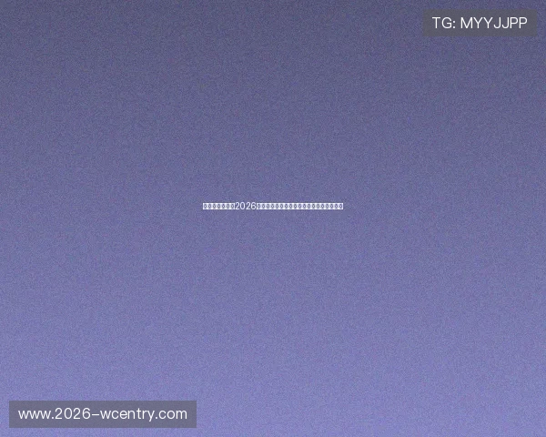 比利时与伊朗在2026世界杯比赛的官方直播平台及合法观看方式