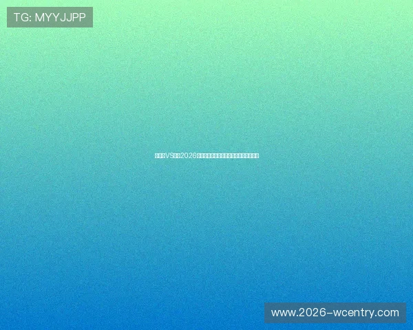 突尼斯VS荷兰2026世界杯比赛亮点预测与球队战术分析报道