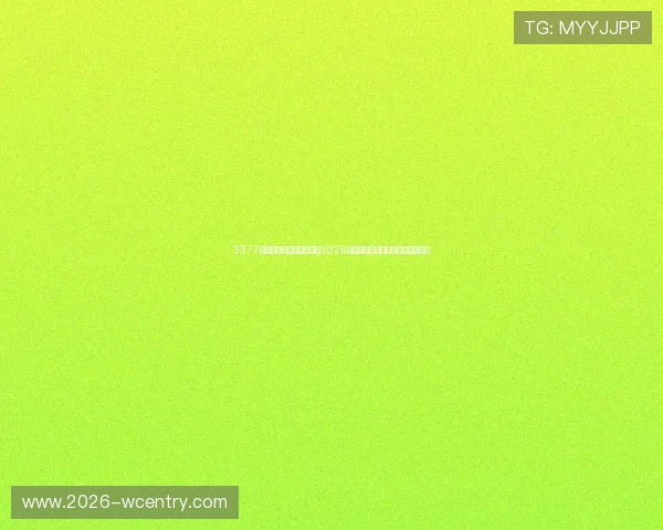3377体育手机端下载全面覆盖2026年世界杯赛事报道与实时比分分析