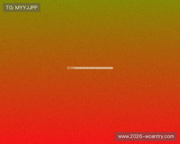 2026年世界杯已出线名单亚洲地区球队晋级资格确认及赛前预测