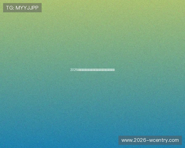 2026年世界杯投注指南：专家分析赛前预测与投注技巧详解