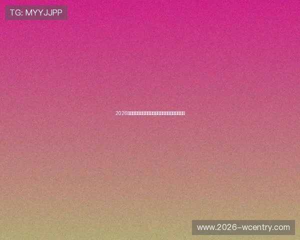 2026年世界杯摩洛哥与海地比赛日程安排及观赛提醒指南 2026年世界杯摩洛哥与海地比赛日程安排及观赛提醒指南