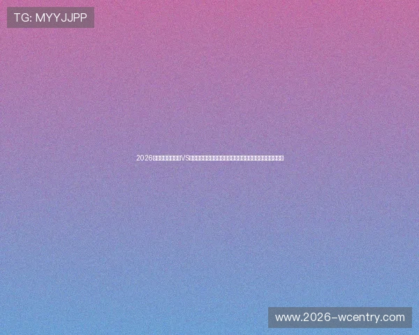 2026年世界杯科特迪瓦VS厄瓜多尔比赛中红黄牌规则执行标准及裁判判罚流程全面解析