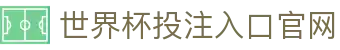 世界杯投注入口官网 - (中国)宜春世界杯投注入口官网有限公司欢迎您